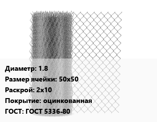 Сетка-рабица 1.8 Ячейка: 50х50 2х10 оцинкованная ГОСТ: ГОСТ 5336-80, метр цена от 110.7 ₼ / м2, где купить, условия доставки в Баку и Бакинская области